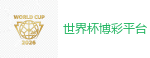 世界杯博彩平台_2026美加墨世界杯官网投注平台